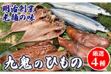 海の幸「九鬼のひもの詰め合わせ」(4品)　HS-31
