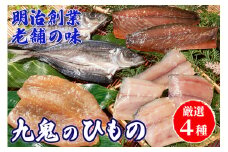 海の幸「九鬼のひもの詰め合せ」(4品)　HS-32