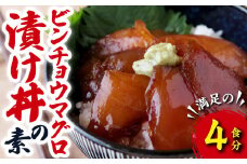 ビンチョウマグロ漬け丼の素 （４食分）  天然 ビンチョウ マグロ 海鮮 魚介 新鮮 冷凍 小分け  お手軽 便利 漁師町 の 漬け 丼 三重県 尾鷲市 人気 店舗 の味 OT-7