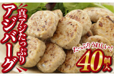 真アジ の アジバーグ  たっぷり 40個入 !!  小分け 小分 冷凍 国産 鮮度 真あじ あじ ふっくら 食感 ヘルシー 魚 の ハンバーグ お弁当  お弁当 おかず おつまみ 朝ごはん 人気 簡単 おかず 調理 アジバーグ 三重県 尾鷲市 MGC-6
