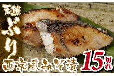 天然 ぶり ブリ 鰤 西京風 みそ漬 たっぷり 15切 小分け 小分 冷凍 国内で水揚げ 新鮮 ふっくら あっさり 西京風 みそ漬け 簡単 調理 便利 お手軽 人気 お弁当 ランチ 晩ご飯 おつまみ 魚介類 海産物 海鮮 三重県 尾鷲市 MGC-5
