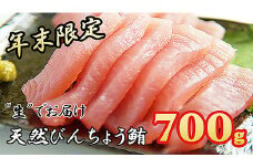 【年末発送限定！ 〈生でお届け〉国産天然マグロ】 産地直送  天然ビンチョウマグロ短冊 700g 
 天然  国産 鮪 まぐろ マグロ ユッケ 海鮮 刺し身 ネギトロ 短冊 冊 問屋 直送 期間限定 自社加工 小分け人気 おすすめ 新鮮 品質 厳選 美味しい とろける こだわり 丁寧 お正月 正月 三重県 尾鷲市　KI-53