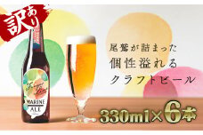 【 訳あり価格：限定７ 】フィンガーライム マリン エール （330ml × 6本セット） ご当地 果物 海洋深層水 酒 セゾン IPA エール AL-27