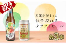 【 訳あり価格：限定10 】フィンガーライム マリン エール & 熊野古道麦酒 （各３本セット） クラフトビール ご当地 果物 海洋深層水 酒  AL-26