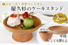 ［限定20点］ケーキスタンド 屋久杉 2way ボウル 平皿 としても使える ケーキ スタンド 職人 が １点１点 手づくり する 木工品 三重県 尾鷲市 ＨＭ-11