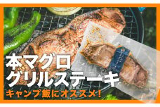 【天然 本マグロ使用】テール肉のグリルステーキ ２枚セット｜アウトドア キャンプ バーベキュー まぐろ マグロ 鮪 冷凍 小分け 天然 本マグロ 尾の身 ガーリック 真空 簡単 キャンプ ごはん BBQ キャンプ飯 三重県 尾鷲市 人気 返礼品　CH-100