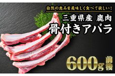 【 ジビエ 】鹿肉 骨付きアバラ（リブスティック） 600g｜サステナブル SDGs 新鮮 低カロリー ヘルシー 熟成 カルビ シカ 小分け ジビエ食材 YZ-9