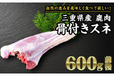【 ジビエ 】鹿肉 骨付きスネ 600g｜サステナブル SDGs 新鮮 低カロリー ヘルシー 熟成 カツ 焼肉 シカ 小分け ジビエ食材 YZ-7