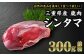 しっかりと硬めの食感で肉肉しい味わいが特徴。
薄い筋膜に覆われた丸い玉のような形状が特徴の部位『シンタマ』