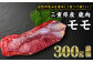 しっかりとした肉肉しい味わいが特徴。
焼いても、煮ても、揚げても美味しい万能部位『モモ』