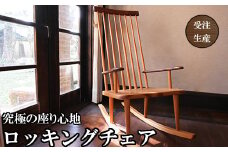 ロッキングチェア （ 尾鷲ヒノキ × ウォールナット / ブラックチェリー  ) 木製家具 オーダーメイド 椅子 選べる木材 インテリア 家具 おしゃれ 人気 おすすめ リラックス チェア イス　KG-18