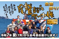 【オプション全部盛り！】「オール尾鷲」の大人気まちおこし通販便（年4回）尾鷲まるごとヤーヤ便（年４便）　YA-9｜三重県 尾鷲市 ふるさと納税 グルメ 詰め合わせ 特産品 海産物 干物 加工品 惣菜 ご飯のお供 地元名物 お取り寄せ 人気 魚介類 冷凍 送料無料 ギフト 贈答 家族向け リピーター多数 地域応援 高評価 定期便 お得 おすすめ 季節の味覚