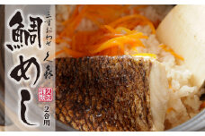 着色料・保存料不使用  鯛めし の素 （２合用） 三重 おわせ 久㐂 謹製 こだわりの 品質、鮮度、 製法、だし、香り　鯛 の 旨み を閉じ込めた 上品 な 味わいの 鯛 めし 三重県 尾鷲市  鷲洋 人気 の 返礼品　SH-25