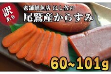 【訳あり】本からすみ 高級珍味 60g以上 国産 高級珍味 無添加 尾鷲 産地直送 三重県 尾鷲市　HA-69