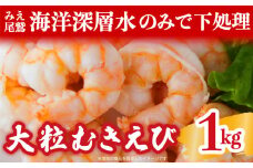 【海洋深層水 のみで味付け】 大粒 むきえび １kg   （背ワタ処理済み）  加熱用 冷凍 バラ凍結 小分け で 使いやすい 特大 5Lサイズ バナメイエビ ぷりぷり 海老 海鮮 甲殻類 魚介類  三重県 尾鷲市 製造 TY-1