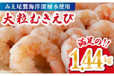 【海洋深層水使用】 大粒 むきえび １.44 kg  （背ワタ処理済み）  加熱用 冷凍 バラ凍結 小分け で 使いやすい 特大 5Lサイズ エビ ぷりぷり 海老 海鮮 甲殻類 魚介類  三重県 尾鷲市  製造TY-2