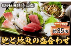 アワビと地魚の盛合わせ(刺身約35切)【ハーフsize】　（12月1日から7月到着分）　マグロ まぐろ 鮪 イカ いか 烏賊 カンパチ かんぱち 勘八 サザエ さざえ 栄螺 アワビ あわび 鮑 海鮮 魚貝類 魚介類 刺身 刺し身 旬の刺身 手軽 簡単 冷蔵 三重県 尾鷲市 UO-62