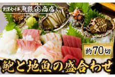アワビと地魚の盛合わせ(刺身約70切)（12月1日から7月到着分）マグロ まぐろ 鮪 イカ いか 烏賊 カンパチ かんぱち 勘八 サザエ さざえ 栄螺 アワビ あわび 鮑 海鮮 魚貝類 魚介類 刺身 刺し身 旬の刺身 手軽 簡単 冷蔵 三重県 尾鷲市 UO-68