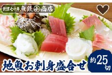 地魚のお刺身盛合せ(約25切) 　マグロ まぐろ 鮪  天然 鯛 タイ  かんぱち 勘八 グレ ぐれ サザエ さざえ えび エビ 海老 海鮮 魚貝類 魚介類 刺身 刺し身 旬の刺身 手軽 簡単 冷蔵 三重県 尾鷲市 UO-61