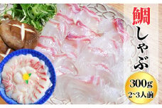 鯛 しゃぶしゃぶ 300ｇ 2〜3人前 カット済 新鮮 国産 養殖鯛 産地直送 魚介類 海鮮 冷蔵便 タイ たい しゃぶしゃぶ用切り身 お祝い 正月  海鮮鍋 ふるさと納税 三重県 尾鷲市 HA-71