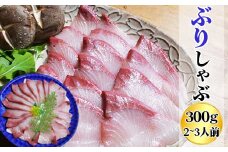 ぶり しゃぶしゃぶ 300ｇ 2〜3人前 カット済 新鮮 国産 養殖ブリ 産地直送 魚介類 海鮮 冷蔵便 ブリ ぶり  鰤 しゃぶしゃぶ用切り身 正月  海鮮鍋 ふるさと納税 三重県 尾鷲市 HA-72