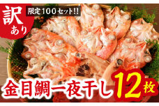 【訳あり】 限定 100 セット 金目鯛 一夜干し１２枚  漁港町 尾鷲 からお届け ふっくら  身 の 旨さ 金目 キンメ キンメダイ 干物 冷凍 小分け 個包装 ギフト プレゼント 贈答 ご自宅用 にも 魚 さかな 鮮魚 新鮮 三重県 尾鷲市 NY-8