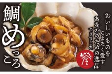 鯛めっころ （2個セット） 新鮮 鯛 約６匹分の 鯛の目 たっぷり の 頬肉 コラーゲン 豊富 で 美味しい ！ 手土産 ギフト プレゼント お盆  祝辞 正月 などに   鯛 専門店 めでたい屋  尾鷲市　ME-87