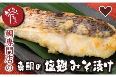 鯛 専門店  めでたい屋 の 真鯛 の 塩麹 みそ 漬け　たい タイ 真鯛  ミソ 味噌 ご飯のお供 おかず 小分け 和風 惣菜 お弁当 お惣菜 ご飯 贈答 お土産 手土産 ギフトボックス ふるさと納税 三重県 尾鷲 鯛 専門店 ME-86