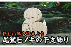  【迎春】新しい年を迎えよう！尾鷲ヒノキの人気干支飾り【巳年】＜お試し商品＞　EB-24