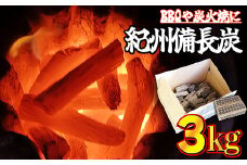 紀州備長炭 （約3kg）BBQ用 高級白炭 バーベキュー 焼肉 炭火焼き キャンプ レジャー 囲炉裏 国産 備長炭 ウバメガシ 行楽 安全 安心 火起こし 大活躍　DM-3
