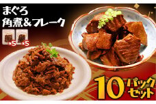鮪の角煮 鮪フレーク 10パックセット 国産 人気 小分け マグロほぐし 計10袋 5パック×2種類 長期保存 冷凍 個包装 大容量 まぐろ ボリューム たっぷり セット 子供 子ども 弁当 おにぎり おかず 酒の肴 おつまみ 三重県 尾鷲市 UO-72