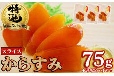 本からすみ スライス 高級 国産 珍味 75ℊ 小分け 3パック 日本三大珍味 からすみ 酒の肴 つまみ 魚卵 日本酒 家庭用 ギフト 唐墨 魚卵 ボラ 鯔 冷凍 個包装 カラスミ 三重県 尾鷲市 UO-69