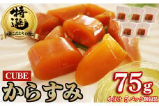 本からすみ CUBE 高級 国産 珍味 75ℊ 小分け ５パック前後 日本三大珍味 からすみ 酒の肴 つまみ 魚卵 日本酒 家庭用 ギフト 唐墨 魚卵 ボラ 鯔 冷凍 個包装 カラスミ 三重県 尾鷲市 UO-70