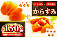 本からすみ １５０ℊ スライス CUBE セット 高級 国産 珍味  小分け 便利な 個包装 日本三大珍味 からすみ 酒の肴 つまみ 魚卵 日本酒 家庭用 ギフト 唐墨 魚卵 ボラ 鯔 冷凍  カラスミ 三重県 尾鷲市 UO-71