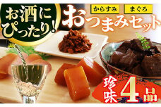 【 晩酌セット 】おつまみ４品 本からすみスライス２５ｇ ／ 本からすみCUBE４５ｇ ／ まぐろの角煮３６０ｇ  ／ まぐろフレーク２７０ｇ セット 高級 国産 珍味  小分け 便利な 個包装 日本三大珍味 からすみ 酒の肴 つまみ 魚卵 日本酒 家庭用 ギフト 唐墨 魚卵 ボラ 鯔 冷凍  カラスミ 鮪 まぐろ マグロ 角煮 フレーク 長期保存 贅沢な おつまみ 三重県 尾鷲市 UO-73