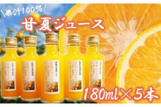 果汁100％ 甘夏ジュース180ml×5本セット 便利な 小分け 甘夏 蜜柑 果物 柑橘 フルーツ ジュース 国産 三重県 尾鷲市　AI-5