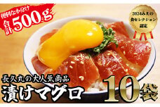 長久の漬けマグロ １０袋 セット 小分け 生食 刺身 お刺身 漬け丼 竜田揚げ 冷凍 天然 鮪 まぐろ マグロ 海鮮 魚介 魚 人気 大人気 定番 ご飯 オススメ 三重県 尾鷲市　CH-104