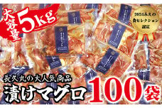 【 大容量 100袋 】長久の漬けマグロ 特別企画 大容量セット  毎日楽しめる 長久丸の味 小分け 生食 刺身 お刺身 漬け丼 竜田揚げ 冷凍 天然 鮪 まぐろ マグロ 海鮮 魚介 魚 人気 大人気 定番 ご飯 オススメ 三重県 尾鷲市　CH-105
