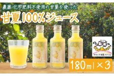 【数量限定】宇宙が喜ぶ甘夏100%ジュース 180ml×3本 　農薬 , 除草剤 , 化学肥料 不使用 , 愛情たっぷりで育てた甘夏のおいしさをぎゅっと搾りました！  果物 ギフト 贈り物 三重県 尾鷲市 MA-9