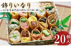 寿司 飾りいなり いなり寿司 【彩・雅】 20個セット １kg ギフト 贈り物 お中元 お歳暮 うなぎ エビ アナゴ 肉寿司 ズワイガニ 焼サバ 鮭 いくら 稲荷 豪華 お寿司 冷凍 小分け 簡単調理 国産惣菜 おかず 食品 KS-13