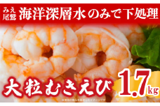 むきえび 1.7kg （背ワタ処理済み） 加熱用 冷凍 バラ凍結 小分け 【海洋深層水 のみで味付け】 特大 5Lサイズ バナメイエビ えび 海老 ebi 海鮮 甲殻類 魚介類  三重県 尾鷲市 製造 TY-3