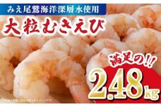 むきえび2.48kg  （背ワタ処理済み）  加熱用 冷凍 バラ凍結 小分け 【海洋深層水使用】 使いやすい 大粒 5Lサイズ エビ 海老 海鮮 甲殻類 魚介類  三重県 尾鷲市  製造TY-4