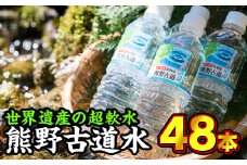  尾鷲路 熊野古道水 500ml × 48本セット（ミネラルウォーター）　AL-28