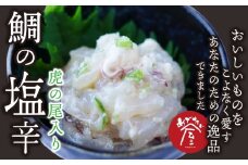 鯛の塩辛（虎の尾入り）２個セット 鯛 専門店 がつくった 真鯛 の 贅沢 な 珍味 新鮮 真鯛を使った 塩辛 尾鷲 特産 青唐辛子 虎の尾入り 晩酌 つまみ 手土産 ギフト プレゼント などにどうぞ 魚介類 海鮮 人気 冷凍 尾鷲市　ME-89