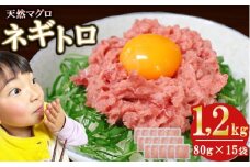 ネギトロ (まぐろたたき) １，２ｋｇ (８０g ×１５袋) セット小分け 天然まぐろ ネギトロ ねぎとろ ネギトロ丼 手巻き寿司 軍艦 寿司 まぐろたたき 天然 まぐろ マグロ 冷凍 魚介 海鮮 トロ 鮪 人気 返礼品 三重県 尾鷲市 CH-109