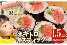 ネギトロスティック ネギトロ芯 (まぐろたたき) １，５ｋｇ (１００g × ５本 × ３袋) セット小分け 天然まぐろ ネギトロ ねぎとろ ネギトロ丼 手巻き寿司 軍艦 寿司 まぐろたたき 天然 まぐろ マグロ 冷凍 魚介 海鮮 トロ 鮪 人気 返礼品 三重県 尾鷲市 CH-115