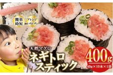 ネギトロスティック ネギトロ芯 (まぐろたたき) ４００ｇ (40g × 10本 × 1袋) セット小分け 天然まぐろ ネギトロ ねぎとろ ネギトロ丼 手巻き寿司 軍艦 寿司 まぐろたたき 天然 まぐろ マグロ 冷凍 魚介 海鮮 トロ 鮪 人気 返礼品 三重県 尾鷲市 CH-110