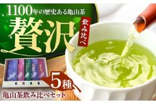 亀山茶5種飲み比べセット（玉露・煎茶・かぶせ茶） / 茶 ちゃ お茶 おちゃ 緑茶 りょくちゃ 日本茶 お茶葉 煎茶 玉露 かぶせ茶 飲み比べ セット / 亀山市 / 三重茶農業協同組合[AMAG008]