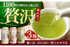 亀山茶ふるさとセット（深蒸煎茶・かぶせ茶・茎茶） / 茶 ちゃ お茶 おちゃ 緑茶 りょくちゃ 日本茶 茶葉 煎茶 / 亀山市 / 三重茶農業協同組合[AMAG009]