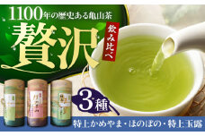 亀山茶特上ふるさとセット（玉露・深蒸煎茶・かぶせ茶） / 茶 ちゃ お茶 おちゃ 緑茶 りょくちゃ 日本茶 お茶葉 亀山茶 煎茶 飲み比べ セット / 亀山市 / 三重茶農業協同組合[AMAG010]
